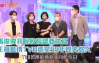 馬浚偉升呢校長認要求高 王祖藍撐TVB造星55年歷史悠久