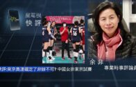 05 -02 -2021星電視快評  余非 : 東京奧運鐵定了非辦不可 中國女排東京試賽