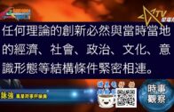 05 -03 -2021時事觀察 –霍詠強：為什麼沒有發展中國家靠「取西經」而成功？