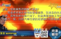 05052021時事觀察 — 霍詠強 :電動車勢將顛覆汽車業?