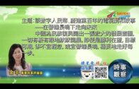 05262021時事觀察 — 余非 ：談數字人民幣、慶建黨百年的電視劇和故事──在警鐘長鳴下走向未來