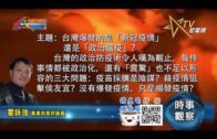 05312021時事觀察 — 霍詠強 ：台灣爆發的是「新冠疫情」還是「政治瘟疫」？