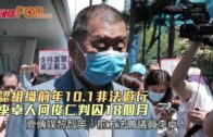 認組織前年10.1非法遊行 李卓人何俊仁判囚18個月