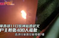 華貴邨11口家神枱燈起火 戶主輕傷400人疏散
