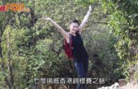 登清景台覽千島湖 花樣滑冰女神尋根