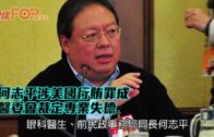 何志平涉美國行賄罪成 醫委會裁定專業失德