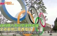 政府購入東京奧運轉播權 全港電視台免費播放