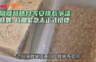 隔離營膳食等安排惹爭議 林鄭：時間緊急未正式招標