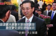 原波蘭大使劉光源接替謝鋒 擔任外交部駐港特派員