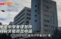 華英中學重建煞停 政府突撤撥款申請