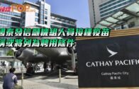 國泰發信籲機組人員接種疫苗 稱或將列為聘用條件