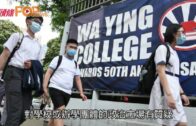 重建撥款申請被撤回 華英中學：未聽聞政治立場遭質疑