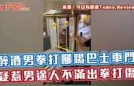 醉酒男拳打腳踢巴士車門 疑惹男途人不滿出拳打傷