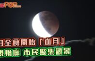 本港夜空上演月全食「超級血月」 市民聚集觀景