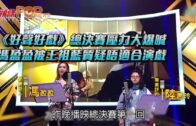 《好聲好戲》總決賽壓力大爆喊 馮盈盈被王祖藍質疑唔適合演戲