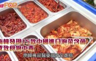 南韓發現15款中國進口泡菜含菌 或致食物中毒