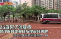 25歲男子涉販毒 警押返寶達邨住所搜查時逃脫