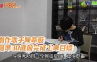 創作歌手陳葦璇 瞄準30歲前完成上車目標