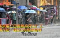 未來兩三日酷熱高見33°C 周六起一連6日有驟雨雷暴