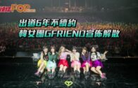出道6年不續約 韓女團GFRIEND宣佈解散