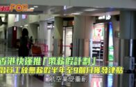 香港快運推「帶薪假計劃」 倡員工放無薪假半年至9個月獲發津貼