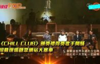 《CHILL CLUB》頒獎禮得獎歌手開騷 招募現場觀眾網站大塞車