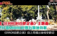 唱《ERROR自肥企画》主題曲 肥仔借MIRROR舞台跪地找數