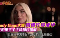 Lady Gaga大爆曾遭性侵成孕 在哈里王子主持節目灑淚