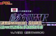 《調教你MIRROR》次回預告 姜濤AK坦認隊友多誤會及芥蒂