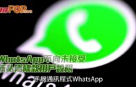 WhatsApp不向未接受 新私隱條款用戶設限