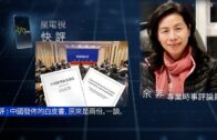 06 -27- 2021星電視快評  余非 ：中國發佈的白皮書，原來是兩份。一談。