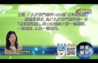 06072021時事觀察  — 余非 ：八九天安門事件12分鐘「迷你版講座」