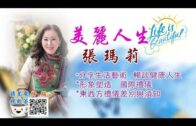 06212021美麗人生張瑪莉  第2節