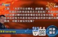 06232021時事觀察 — 霍詠強 ：「來而不往非禮也」調查戰、開打！