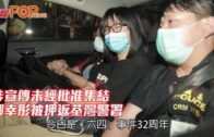 涉宣傳未經批准集結鄒幸彤被押返荃灣警署