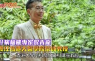 肝病權威專家黎青龍獲任為港大醫學院榮休教授