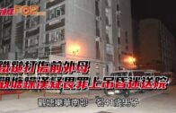 半山干德道裝修中單位疑短路冒黑煙 大批住戶疏散消防救熄