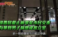 綠置居截止前零星市民交表 有單身男子稱想成家立室