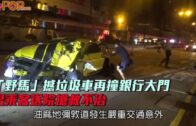 「野馬」撼垃圾車再撞銀行大門 男乘客送院搶救不治