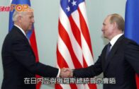 美俄元首會晤在即 拜登稱普京難應付