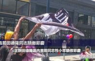 (國)首屆田德隆同志驕傲節慶