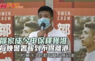 鄒家成今申保釋獲准 每晚警署報到不得離港