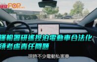 運輸署研遙控泊電動車合法化 須考慮責任問題