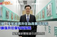 無線：李家超將升任為政務司司長 鄧炳強升任保安局局長
