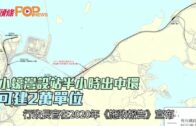 小蠔灣設站半小時出中環 可建2萬單位