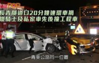長青隧道口20分鐘連環車禍 鐵騎士及私家車先後撞工程車