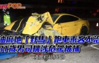 龍翔道四驅車陷火海傳爆炸聲 司機跳車逃生