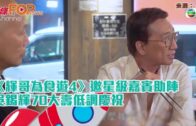 《輝哥為食遊4》邀星級嘉賓助陣吳錫輝70大壽低調慶祝
