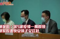 陳肇始：第5波疫情一觸即發 籲家長盡快安排子女打針