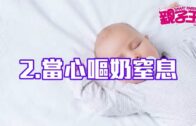 【6月9日 親子Daily】強迫嬰兒吸「奶嘴口罩」？